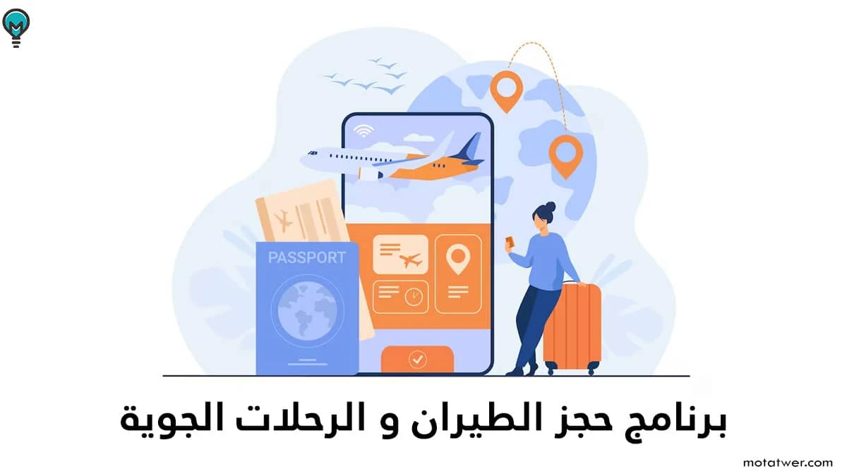 برنامج حجز تذاكر الطيران بسعر رخيص