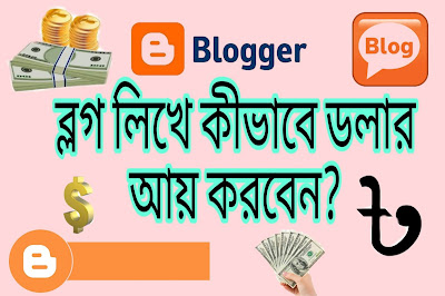 earn dollar from blogger ব্লগ বা ইন্টারনেটে লেখালেখি করে আয় করার উপায়।