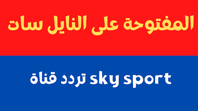 تردد قناة sky sport المفتوحة على النايل سات 2024