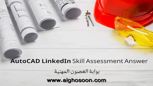 إجابة تقييم مهارة AutoCAD في LinkedIn