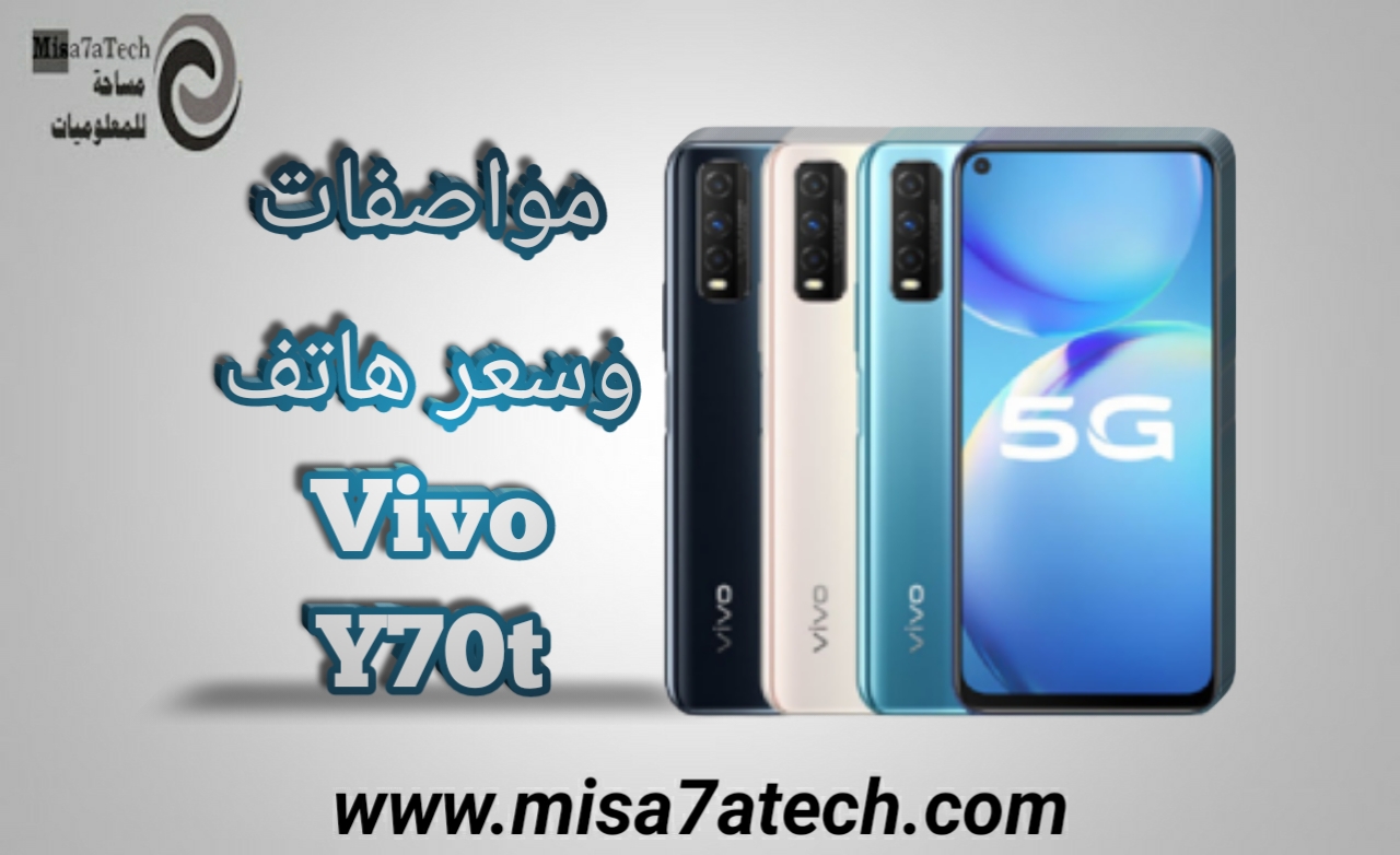 مواصفات وسعر هاتف Vivo Y70t | سعر ومواصفات فيفو واي 70 تي.