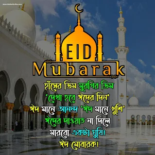 ঈদ মোবারক ২০২১ ম্যাসেজ । ঈদ মোবারক ছবি । Eid Mubark 2021 Massage