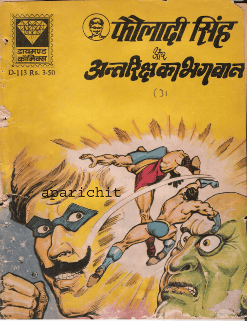 फौलादी सिंह और अंतरिक्ष का भगवान पीडीऍफ़ पुस्तक | Fauladi Singh Aur Antariksh Ka Bhagwan PDF Comic Book In Hindi Free Download 