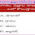 టెస్ట్-11 General Studies Important Previous Questions MCQ BITS || General Science 6th Class Practice Bits 