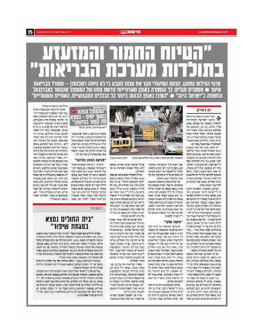 "הטיוח החמור והמזעזע בתולדות מערכת הבריאות" , ישראל היום , רן רזניק, 24.07.2019