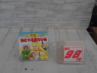 中古絵本　ねむれる森のひめ　９８円