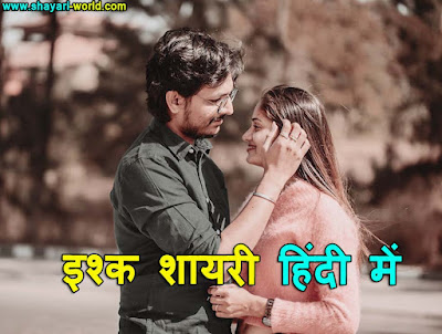 Ishq Shayari in Hindi,