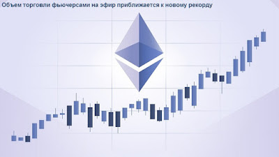 Объем торговли фьючерсами на эфир приближается к новому рекорду