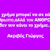 Χρήμα & Άνθρωπος...