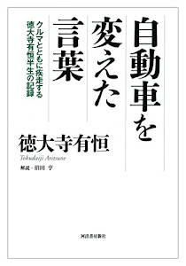 自動車を変えた言葉: クルマとともに疾走する徳大寺有恒半生の記録