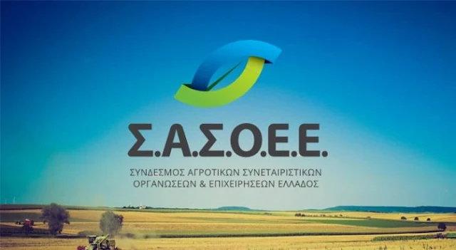 Σύνδεσμος Αγροτικών Συνεταιριστικών Οργανώσεων και Συνεταιριστικών Επιχειρήσεων Ελλάδος