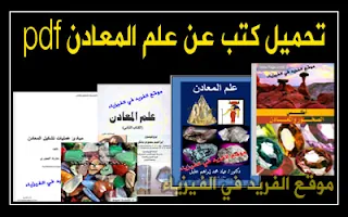 تحميل كتب عن علم المعادن pdf ، علم الصخور والمعادن ، محاضرات علم المعان ، بحث عن المعادن ، علم الصخور والمعادن ، أنواع الصخور pdf ، خصائص الصخور ، تحولات الصخور ، علم المعادن والبلورات pdf ، جيولوجيا المعادن والصخور والبلورات، أفضل كتب عن علم المعادن ، مراجع في علم المعادن بالعربي بروابط مباشرة مجانا