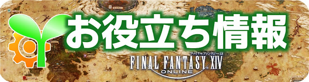 FF14「お役立ち情報」初心者向け記事一覧