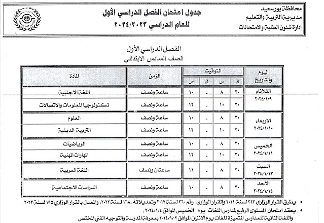 جداول امتحانات محافظة بور سعيد التفصيلة كل الفرق ترم أول 2024 %D8%B3%D8%A7%D8%AF%D8%B3