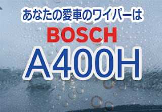 BOSCH A400H ワイパー　感想　評判　口コミ　レビュー　値段