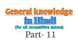 Ssc gk in Hindi