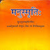 Manusmriti / मनुस्मृति PDF