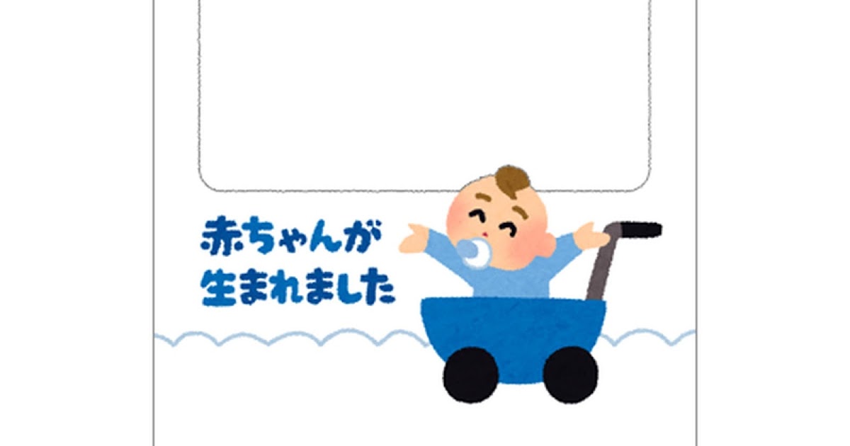 出産報告のテンプレート ベビーカーに乗った赤ちゃん かわいいフリー素材集 いらすとや 出産報告のテンプレート ベビーカーに乗った赤ちゃん かわいいフリー素材集 いらすとや