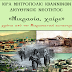  Ι.Μ Ιωαννίνων  «Μικρασία, χαίρε» Εκδήλωση για τα 100 χρόνια από τη Μικρασιατική  καταστροφή