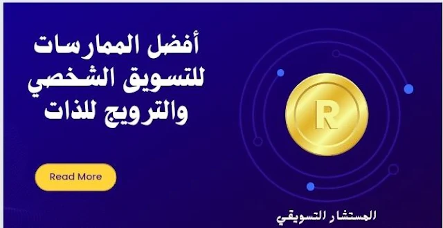 أفضل الممارسات للتسويق الشخصي والترويج للذات