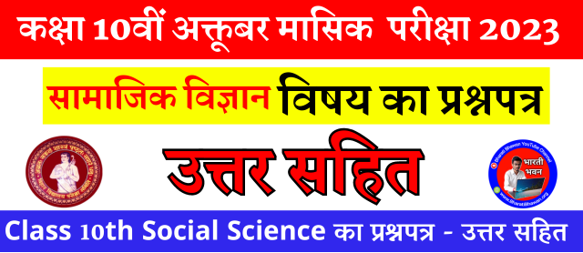 Class 10 October Monthly Exam 2023 | Social Science Question Paper With Answer