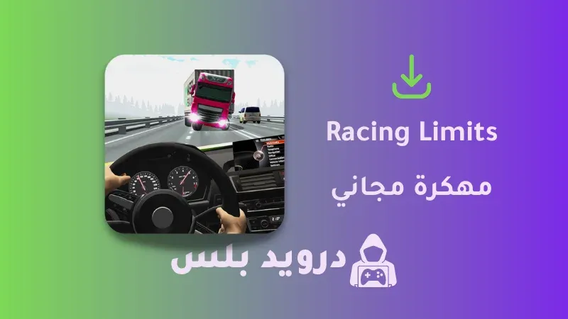 تحميل لعبة Racing Limits مهكرة 2023 للايفون و للاندرويد