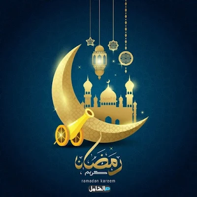 صور رمضان