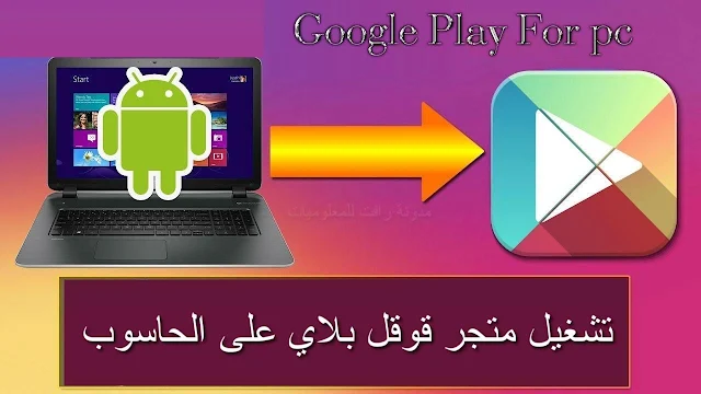 تنزيل برنامج قوقل بلاي للكمبيوتر Google Play For pc 2021