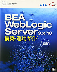 BEA WebLogic Server 9.x/10 構築・運用ガイド (BEA Press)