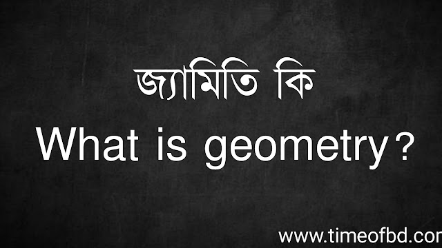 জ্যামিতি কি | What is geometry?