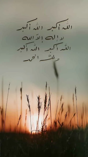 صيغة تكبيرات عيد الفطر