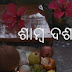 Samba Dashami (ଶାମ୍ବ ଦଶମୀ or ସାତଘଡ଼ି)