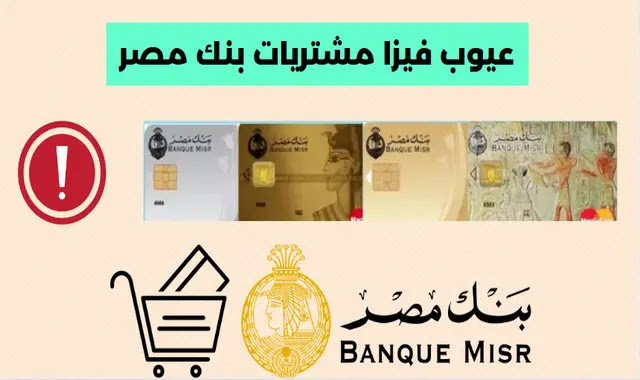 عيوب فيزا مشتريات بنك مصر