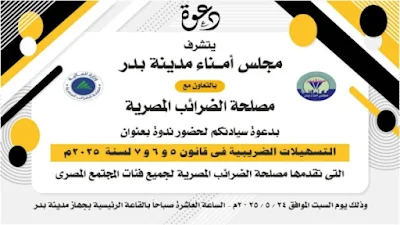 ندوة تعريفية بمدينة بدر لتيسير الفهم المجتمعي حول التسهيلات الضريبية في القوانين الجديدة
