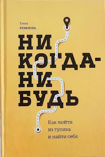 Никогда-нибудь. Как выйти из тупика и найти себя