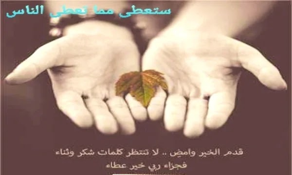 ستعطى مما تعطي الناس