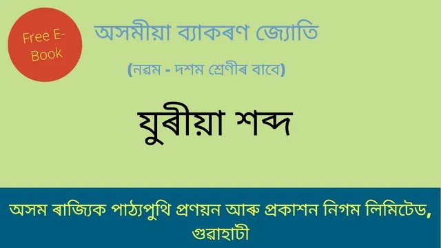 যুৰীয়া শব্দ | Assamese Grammmar Free E-Book