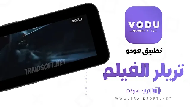 برنامج فودو Voodoo سينما