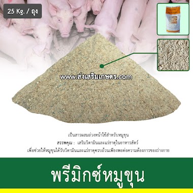 พรีมิกซ์หมูขุน