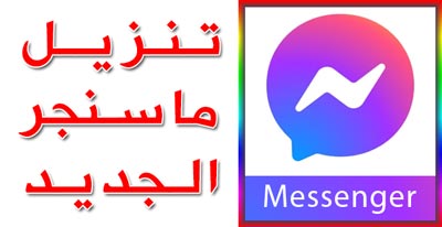 تنزيل ماسنجر 2024 بطريقة سهلة اخر اصدار Messenger