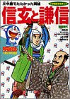 ドラえもん人物日本の歴史6・信玄と謙信 (6) (小学館版学習まんが ドラえもん人物日本の歴史)