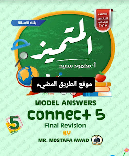 المراجعة النهائية فى اللغة الانجليزية الصف الخامس الابتدائي منهج connect الترم الاول، مراجعة المتميز إنجليزي خامسة ابتدائى ترم أول