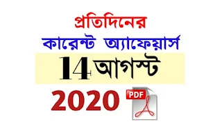 14th August Current Affairs in Bengali pdf