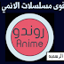 تحميل روندو انمي Rondo Anime اقوى تطبيق لمشاهدة الأنمي للاندرويد