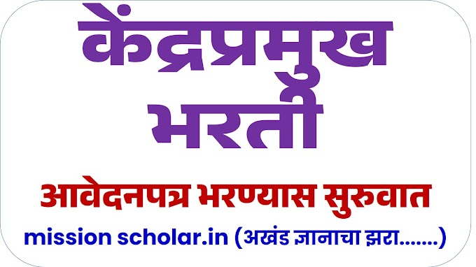 केंद्रप्रमुख परीक्षा आवेदनपत्र भरण्यास सुरुवात ......