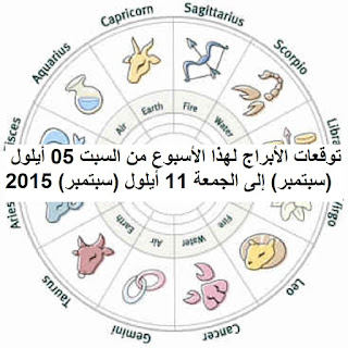 توقعات الأبراج لهذا الأسبوع من السبت 05 أيلول (سبتمبر) إلى الجمعة 11 أيلول (سبتمبر) 2015 