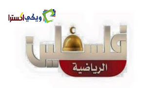 تردد قناة فلسطين الرياضية palestine sports tv الجديد
