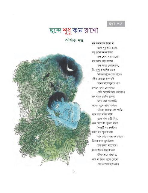 ছন্দে শুধু কান রাখো | অজিত দত্ত | সপ্তম শ্রেণীর বাংলা | WB Class 7 Bengali