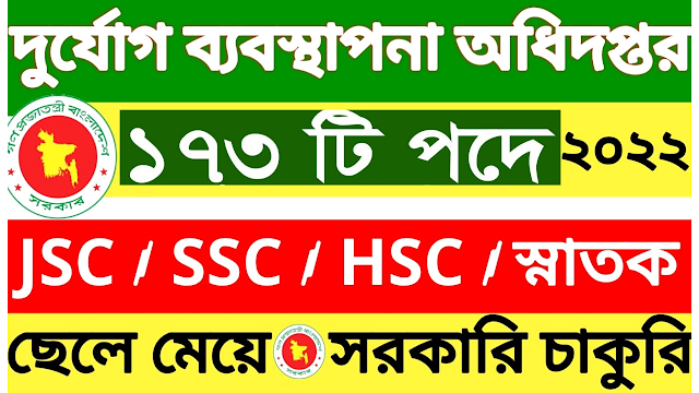 দুর্যোগ ব্যবস্থাপনা অধিদপ্তর নিয়োগ 2022, BD govt job,bd job circular