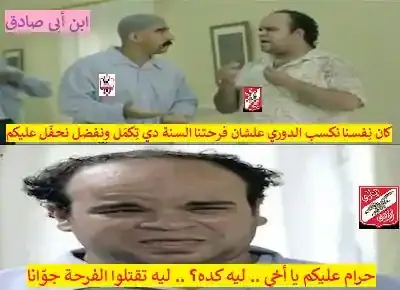كوميكس عن فوز الزمالك بالدوري وحزن الأهلاوية